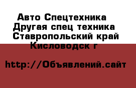 Авто Спецтехника - Другая спец.техника. Ставропольский край,Кисловодск г.